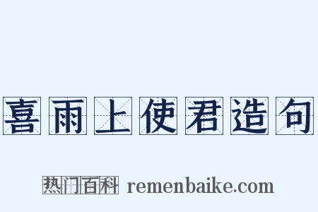 喜雨上使君造句是什么意思的图片